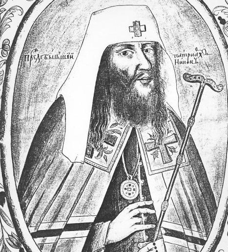 Патриарх Никон. 17 век